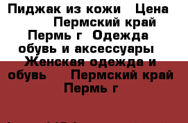 Пиджак из кожи › Цена ­ 500 - Пермский край, Пермь г. Одежда, обувь и аксессуары » Женская одежда и обувь   . Пермский край,Пермь г.